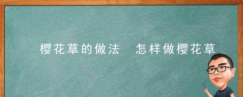 樱花草的做法 怎样做樱花草